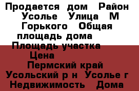Продается  дом › Район ­ Усолье › Улица ­ М.Горького › Общая площадь дома ­ 67 › Площадь участка ­ 6 › Цена ­ 2 850 000 - Пермский край, Усольский р-н, Усолье г. Недвижимость » Дома, коттеджи, дачи продажа   